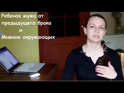 Сын мужа от предыдущего брака