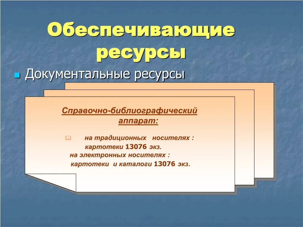 Жизни обеспечивающий ресурс. Справочно библиографический аппарат. Документальные ресурсы. Справочно-библиографический аппарат 4. Обеспечивающие ресурсы.