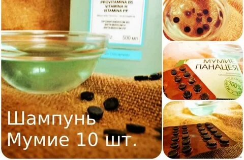 Мумие в шампунь