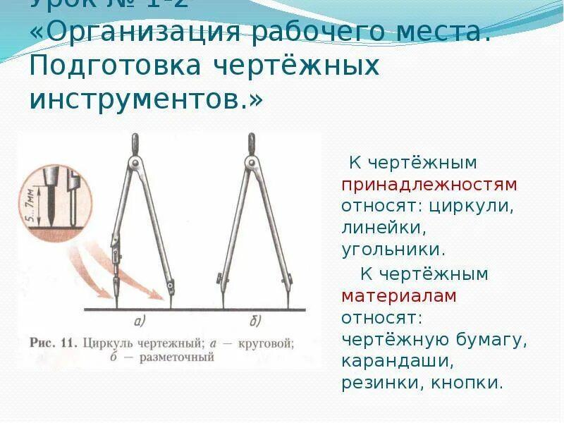 Мисс циркуль правила 34. Чертежные инструменты. Циркуль чертеж. Виды циркулей для черчения. Инструменты для урока черчения.