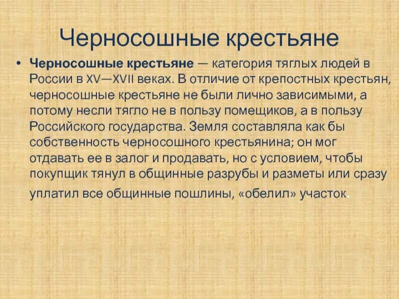 Черносошные крестьяне 16 век. Черносошное крестьянство это. Черно соршные крестьяне. Государственные черносошные крестьяне. Черносошные крестьяне в 17 веке.