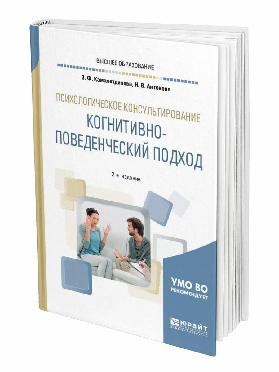 Психолог когнитивно поведенческая терапия. Когнитивно-поведенческий подход. Справочники психологического консультирования. Книга по психологии когнитивно-поведенческая. Поведенческие подходы к психологическому консультированию.