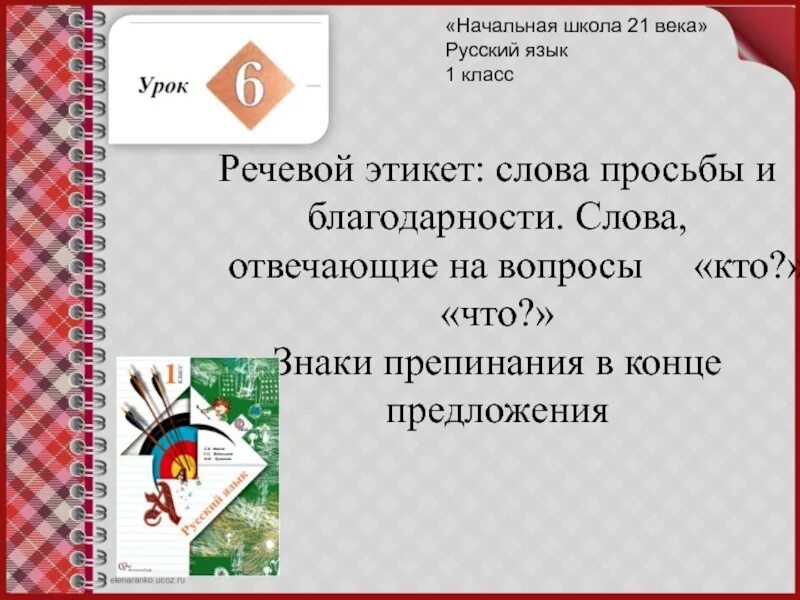 Просьба какие слова подходят. Слова благодарности речевой этикет. Слова просьбы. Слова просьбы в русском языке 1 класс. Предложения с благодарностью русский язык.