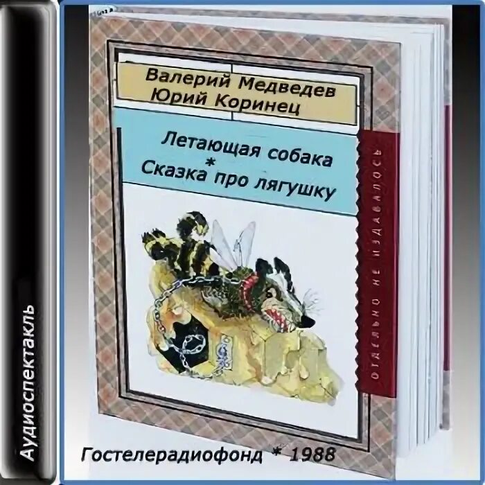 Летающая собака Медведев. Сказка про собаку которая умела летать.