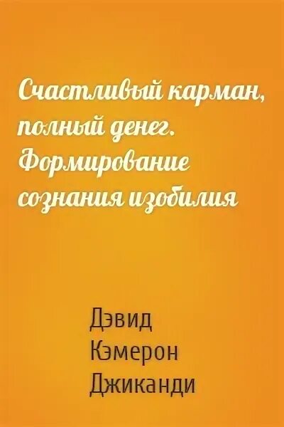 Дэвид Кэмерон Джиканди. Карман полный денег книга. Дэвид Кэмерон счастливый карман полный. Счастливый карман полный денег полную версию