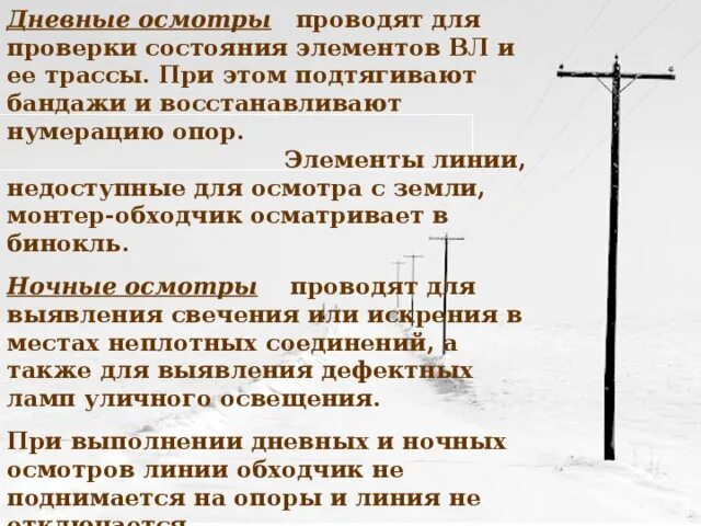 Верховой осмотр. Листок осмотра вл 35 кв. Обход с осмотром воздушных линий. Осмотр воздушных линий. Осмотр воздушных линий электропередач.