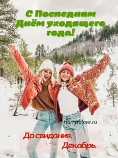 31 декабря последний день уходящего года