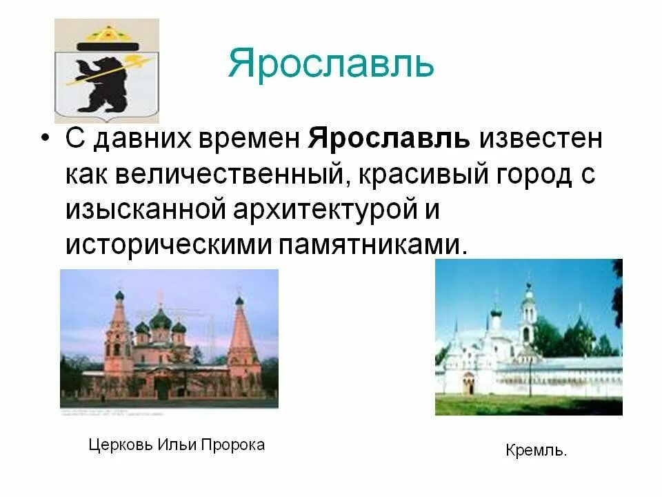 Доклад 3 класс ярославль город золотого кольца. Рассказ о городе Ярославль золотого кольца России. Рассказ о городе золотого кольца России 3 класс Ярославль. Города золотого кольца Ярославль 3 класс окружающий мир. Проект достопримечательности Ярославля город золотого кольца.