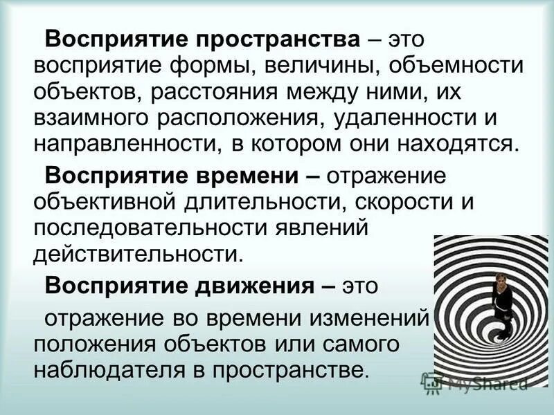 Виды восприятия восприятие времени движения пространства. Восприятие пространства времени и движения в психологии. Восприятие времени; восприятие пространства; восприятие движения. Восприятие пространства движения и времени кратко.