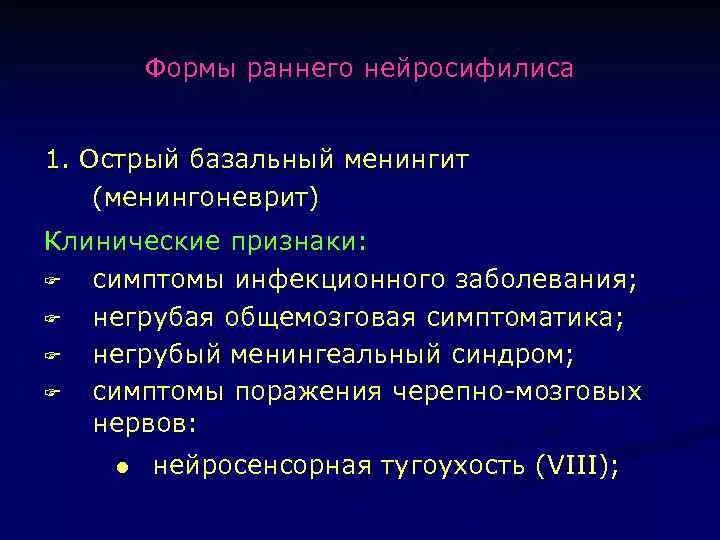 Лечение нейросифилиса. Клинические формы раннего нейросифилис. Нейросифилис классификация. Поздний нейросифилис клиника. Нейросифилис клинические проявления.