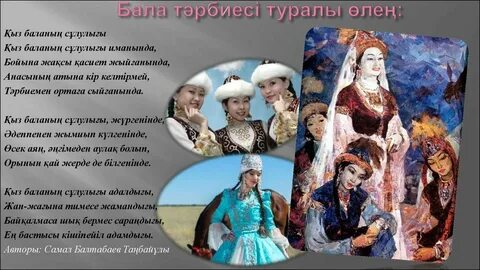 Қыздар туралы тақпақтар