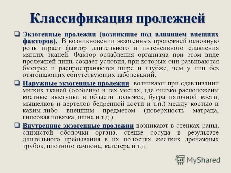 классификация пролежней. пролежни шкала ватерлоу таблица. причины экзогенных пролежней. внешние факторы риска развития пролежней. в развитии экзогенных пролежней тест с ответами.