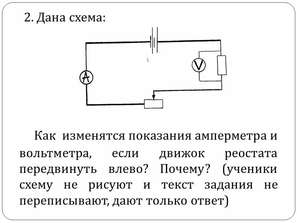 Электрическая схема с реостатом амперметром и вольтметром. Схема амперметр реостат и резистор. Схема подключения источник реостат вольтметр амперметр ключ. Схема электрической цепи с реостатом с амперметром и вольтметром. Реостат вправо и влево