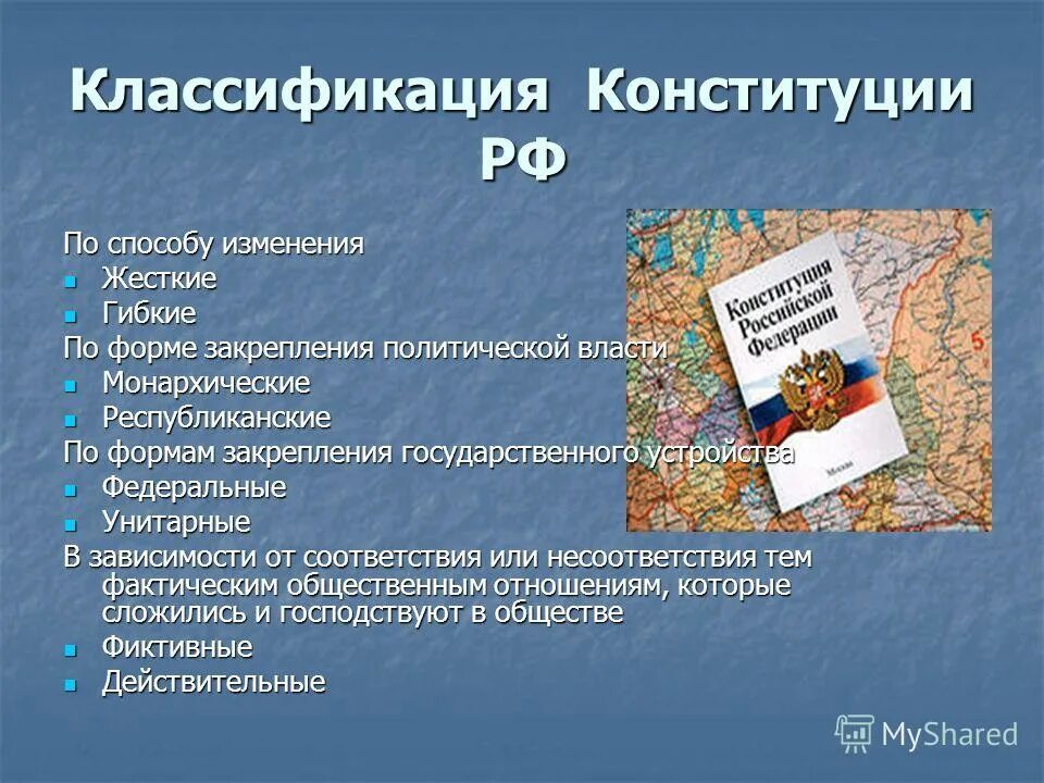 Какой вид конституции в рф. Классификация конституций. Классификация Конституции РФ. Жесткие Конституции гибкие Конституции. Классификация Российской Конституции.