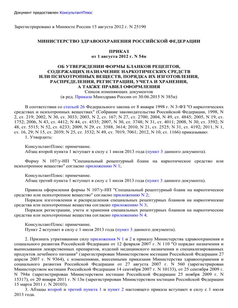 Приказ 54 рф. Приказ МЗ РФ 54н. Приказ 54н. Оформление истории болезни приказ МЗ РФ. Приказ Минздрава 494 клиническая фармакология.