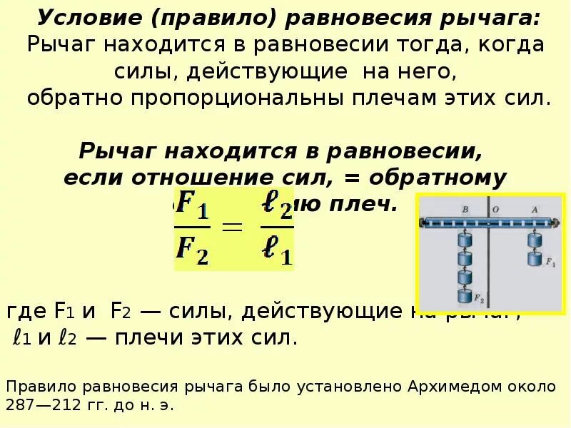 Правило равновесия рычага 7. Рычаг правило равновесия рычага. Формула рычага условие равновесия рычага. Правило равновесия рычага формула. В чем состоит правило равновесия рычага