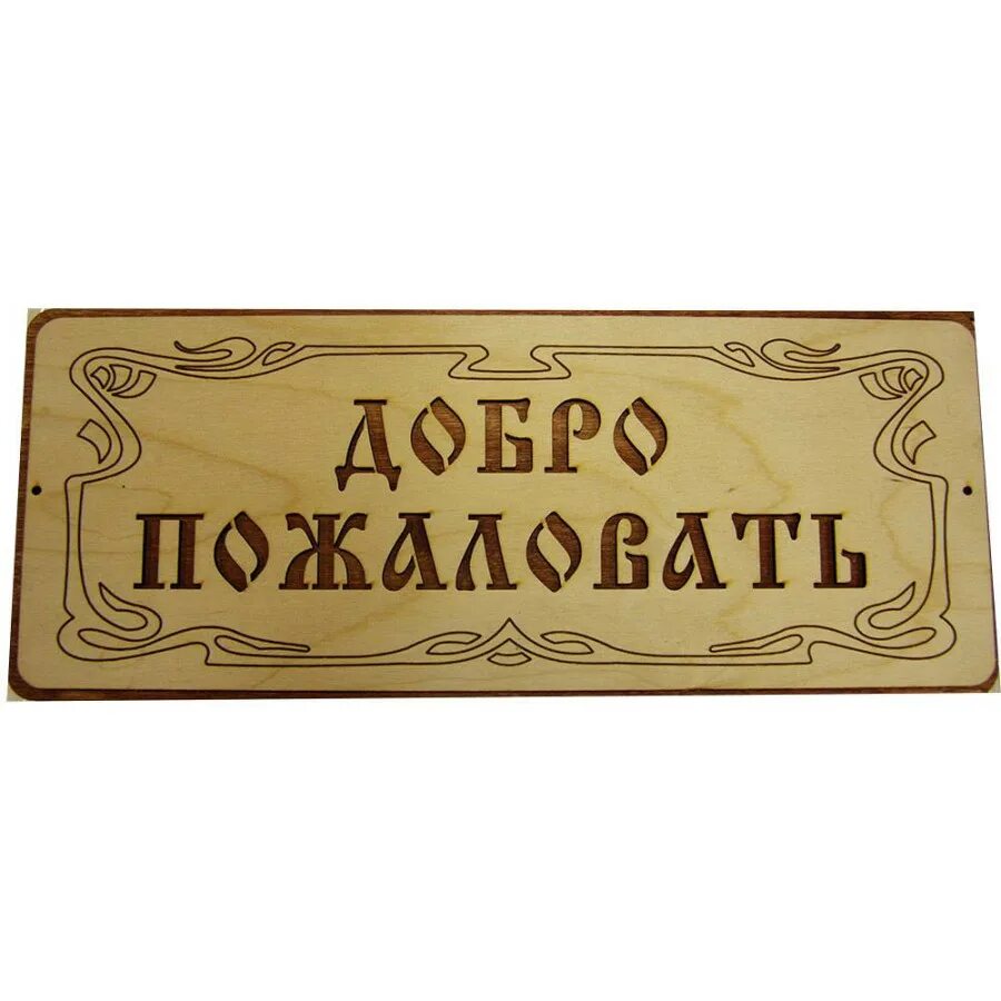 Добрый пожалуйте