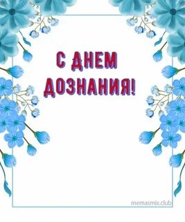 День дознания
