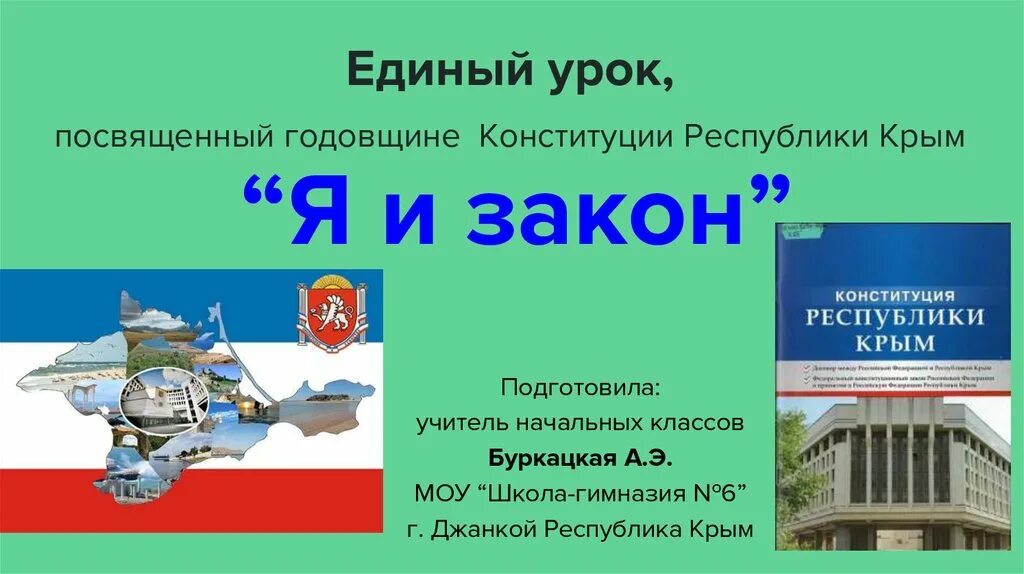 Единый урок посвященный конституции