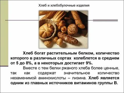 Хлеб растительное происхождение