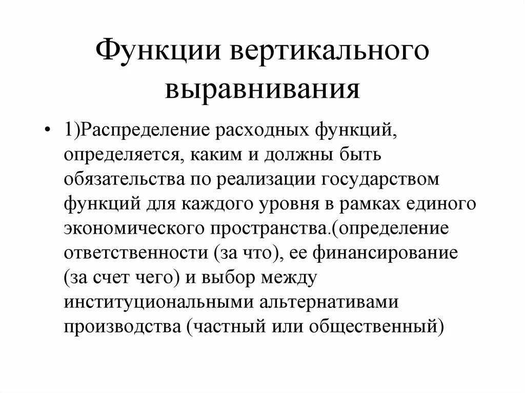 Вертикальные функции. Функции вертикального выравнивания бюджета. вертикальный и горизонтальный федерализм. вертикальное выравнивание. вертикальная выключка.