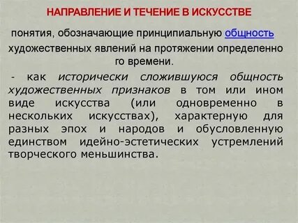 К какому течению в искусстве относятся