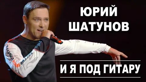 Шатунов под