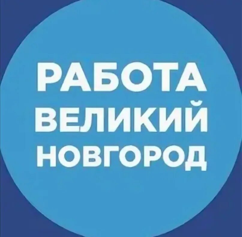 Работа великий новгород категория в. Работа Великий Новгород. Работа Великий Новгород Новгород. Вакансии Великий Новгород. Подработка в Великом.