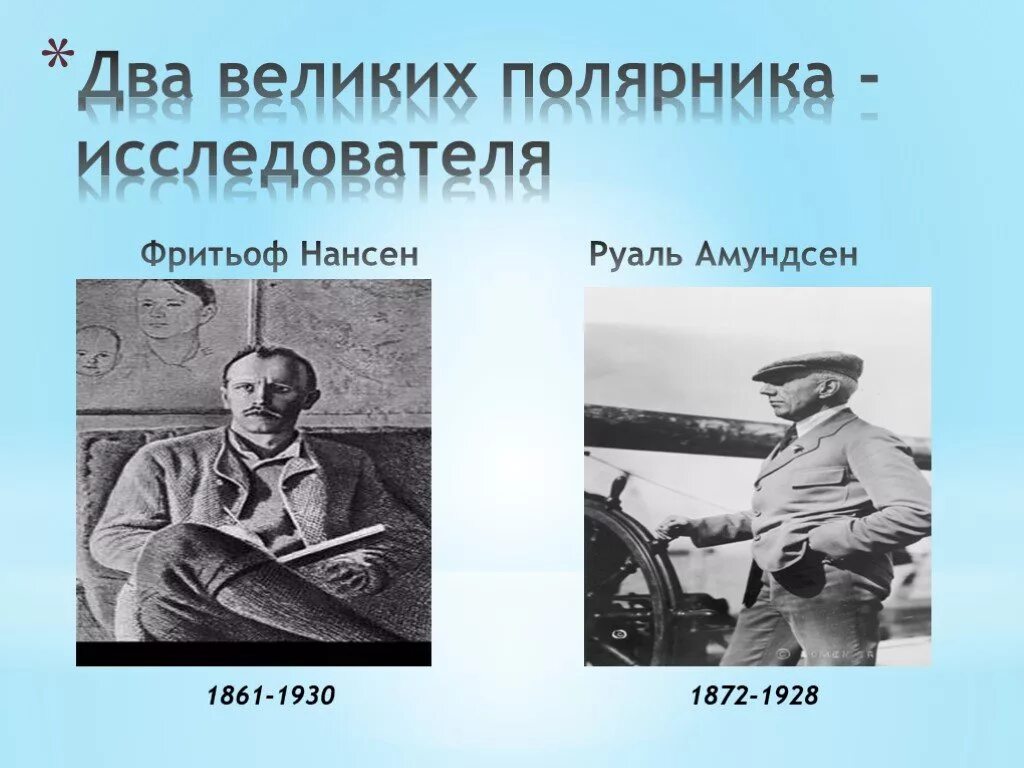 Имя полярного исследователя нансена. Фритьоф нансен и руаль амундсен. великий полярный путешественник фритьоф нансен. великие полярники. родина исследователей руаля амундсена фритьофа нансена.