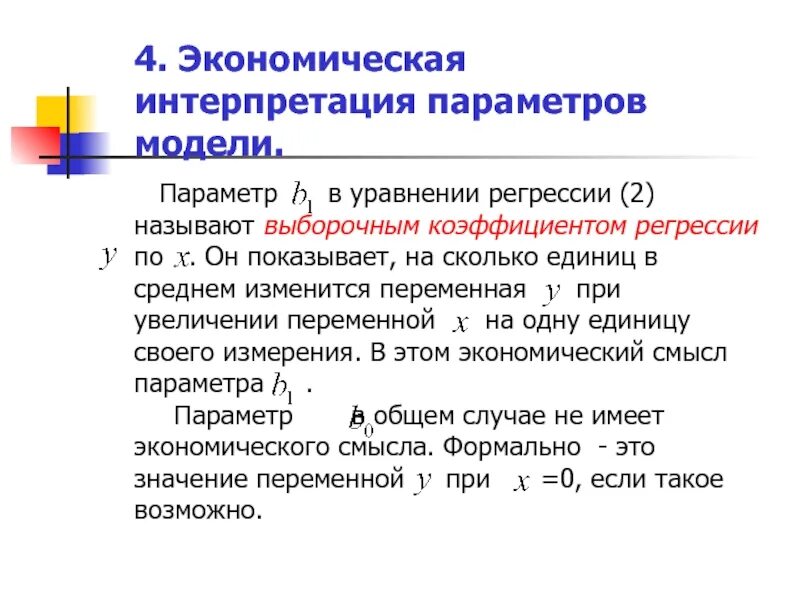 Интерпретация параметров уравнения регрессии. Экономическая интерпретация параметров регрессии. экономическая интерпретация уравнения регрессии. экономическая интерпретация коэффициентов регрессии. экономическая интерпретация параметров модели.