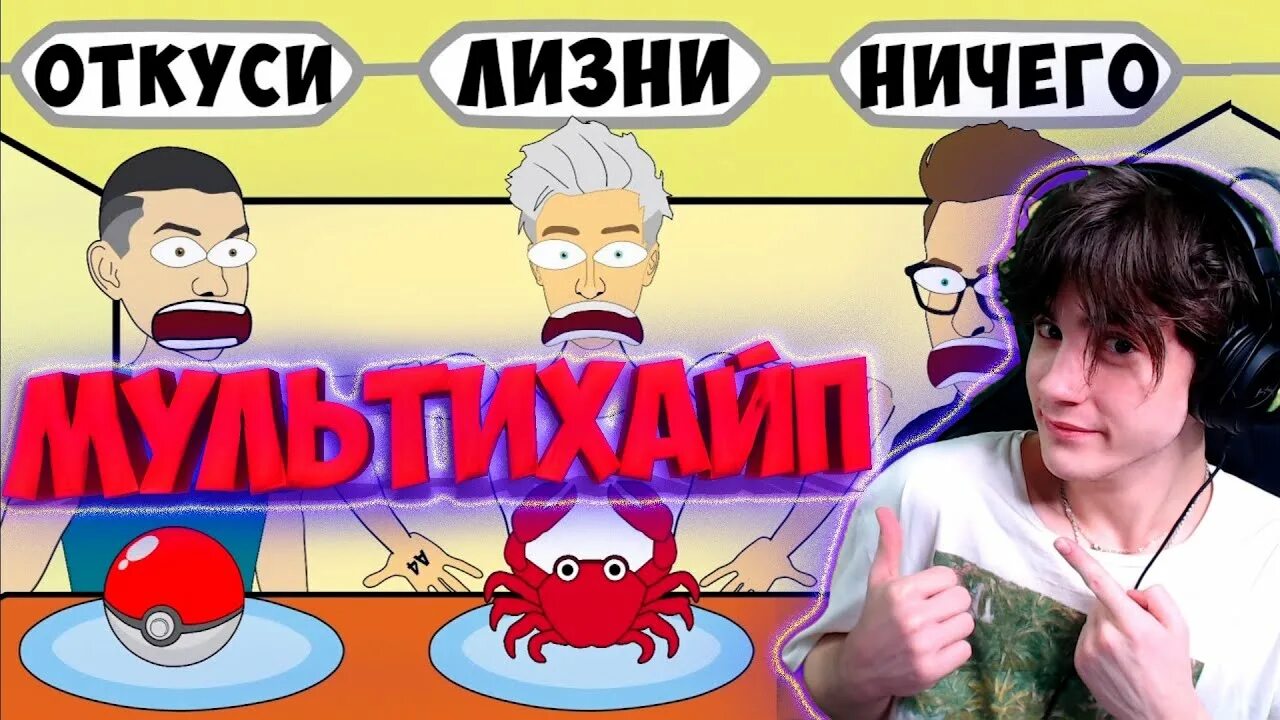 Мультихайп а 4. Мультихайп откуси лизни или нечего. откуси лизни или ничего челлендж а4 мультихайп.