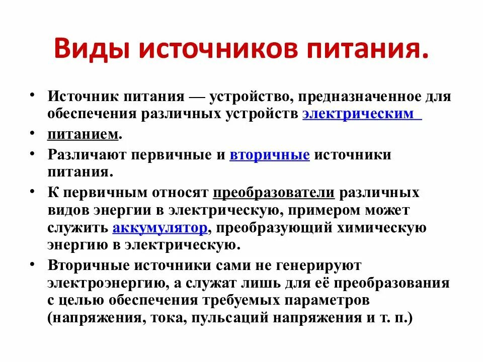 Электрический тип питания. Какие источники питания относятся к первичным и вторичным. разновидности вторичных источников питания. классификация первичных источников питания. источник питания виды и назначение.