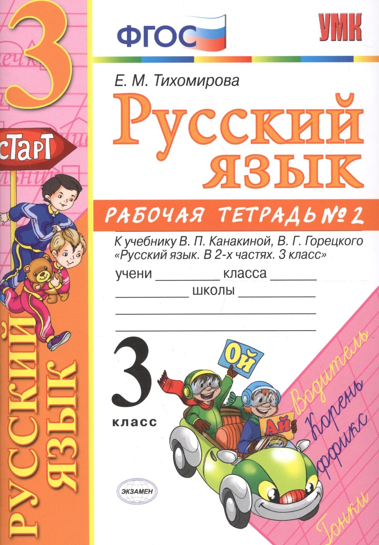 Русский язык рабочая тетрадь. Тетрадь по русскому языку 3 класс. Русский язык 2 рабочая тетрадь 2 Тихомирова ФГОС. Русский язык 3 класс рабочая тетрадь.