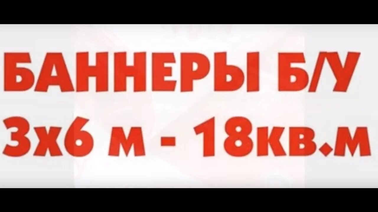 Баннеры. Баннер б/у. Рекламные баннеры бу. Баннер скупаю. Покупка баннеров