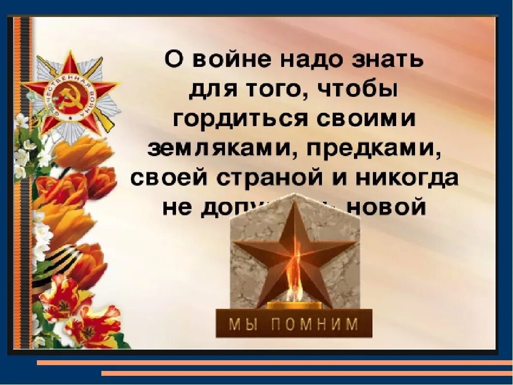 Почему граждане россии хранят память о войне. Стихи о войне для детей. Помним о войне. Классный час день Победы. Классный час о войне.