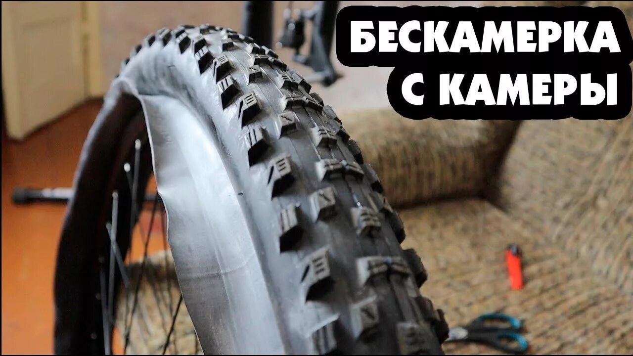 Можно поставить камеру в бескамерные шины. Бескамерная покрышка для велосипеда. бескамерные колеса для велосипеда. бескамерка для велосипеда. зубастая резина на велосипед.