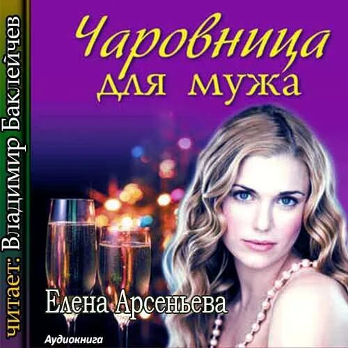 Я жена вашего мужа аудиокнига слушать полностью. Плохая жена хорошего мужа снегирев. Я жена вашего мужа аудиокнига слушать полностью. Тайная жизнь вирусов. Я жена вашего мужа аудиокнига слушать полностью.