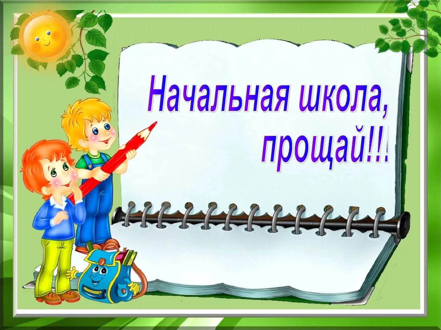 Начальная школа прощай текст слушать. Прощание с букварем. МО начальных классов. Мероприятие прощание с букварем. МО учителей начальных классов.