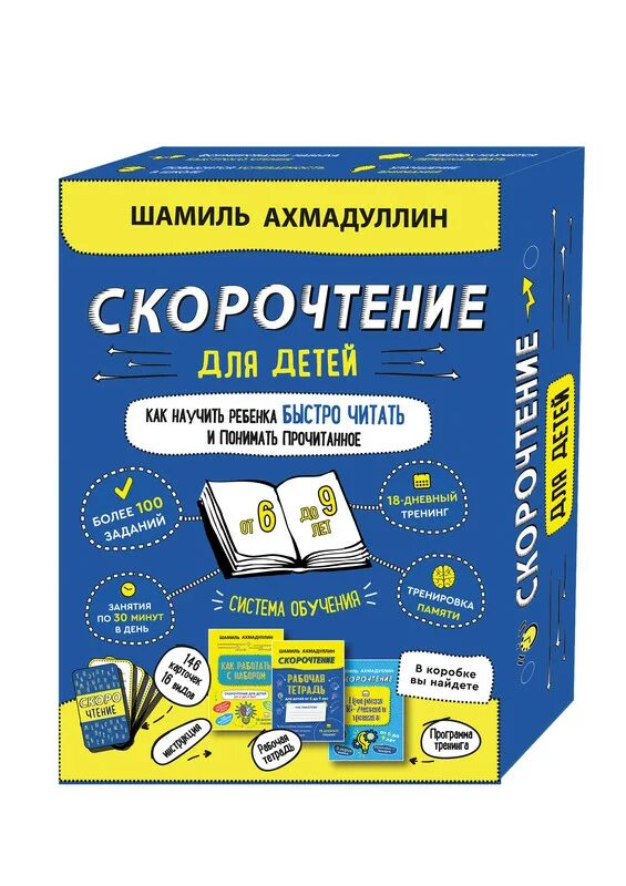 Как быстро понимать прочитанное. Скорочтение для детей книга. Ахмадуллин скорочтение для детей. Ахмадулина Скорочтенеие.