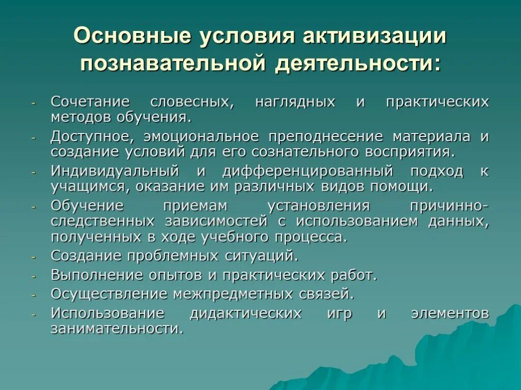 Условия активизации познавательной деятельности