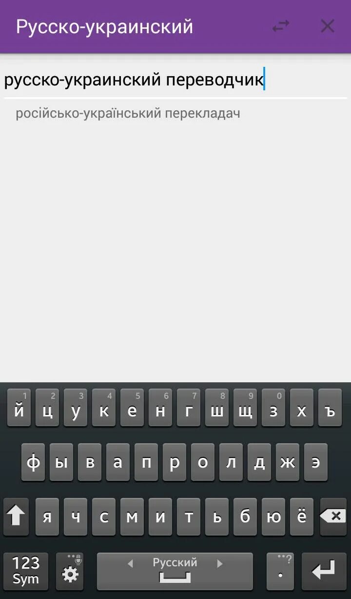 Как переводится украинский язык. Русско-украинский переводчик. Переводчик с русского на украинский. Русско украински йперевоьчик. Переводчик с русского.