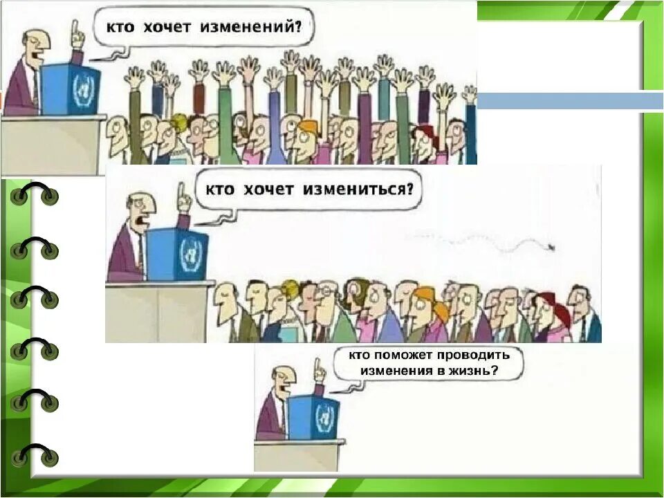 Кто прийти изменение