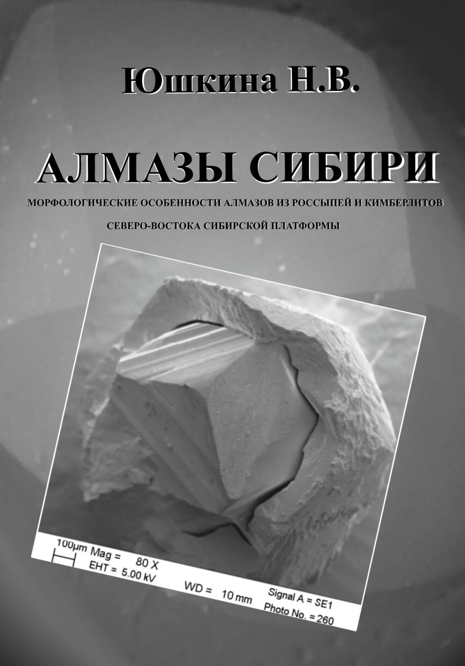 Алмаз сибирский