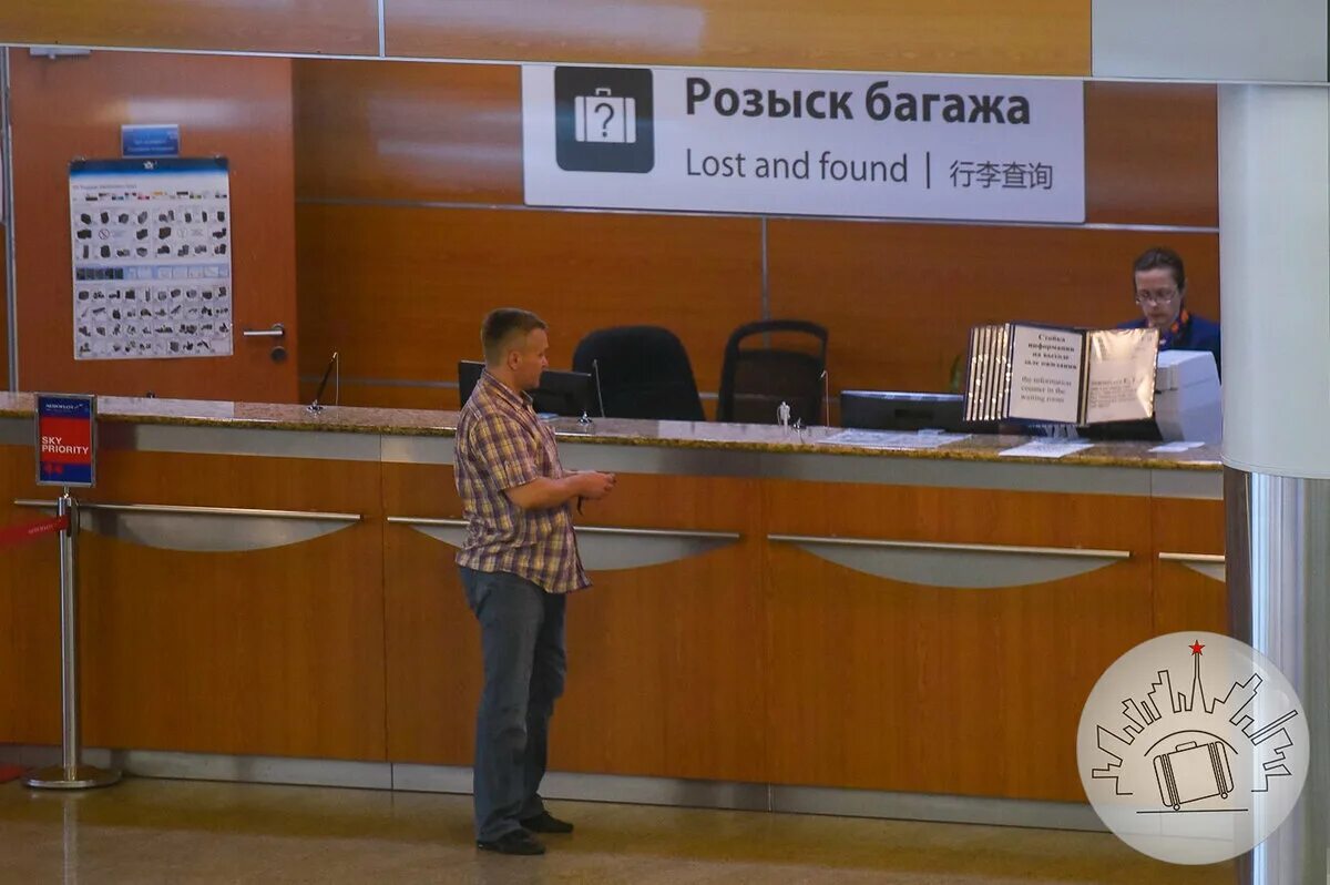 Бюро находок в аэропорту. Lost and found в аэропорту. Бюро находок в аэропорту. Lost and found в аэропорту. Бюро находок аэропорт шереметьево.