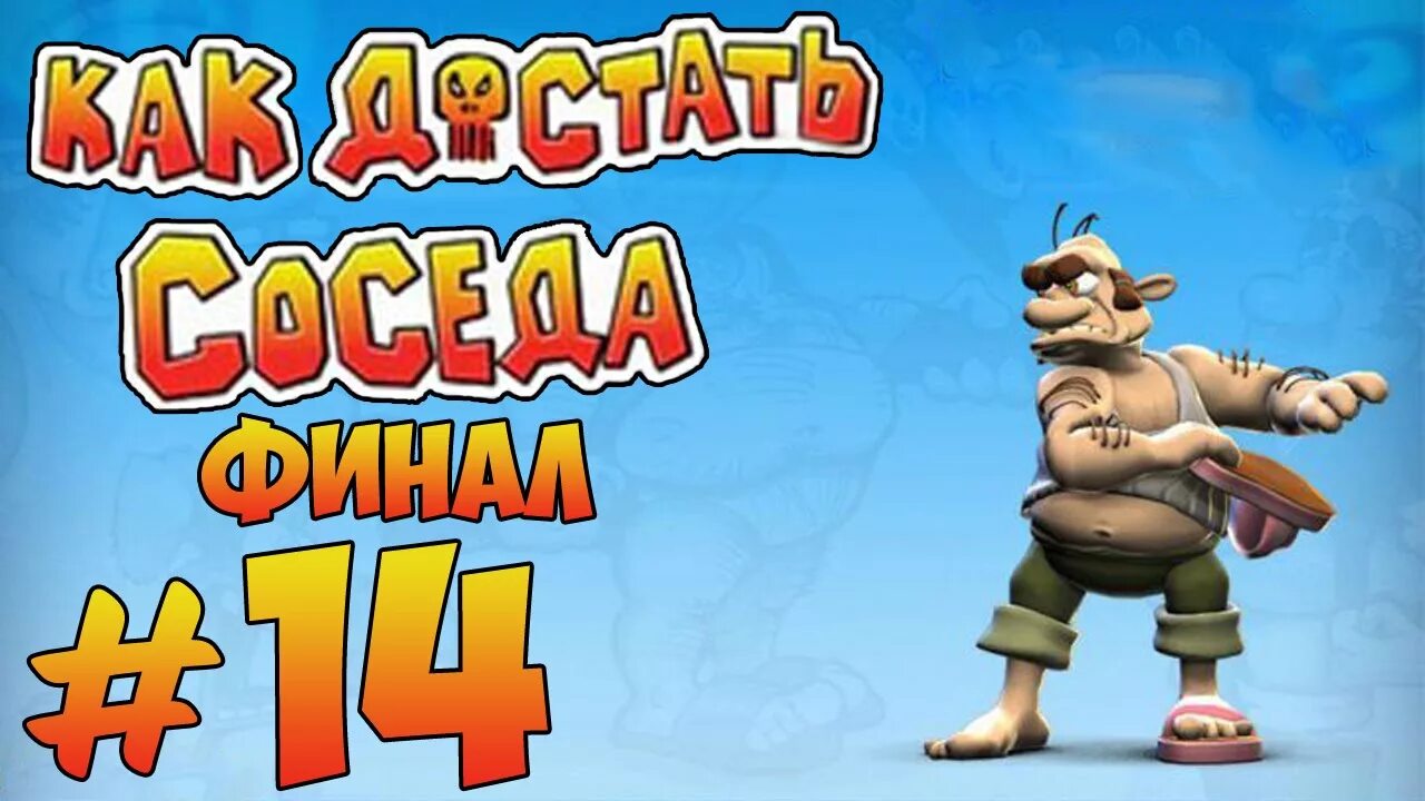 Как достать соседа клей. Как достать соседа. как достать соседа сладкая месть. как достать соседа превью. как достать соседа сладкая месть 2.