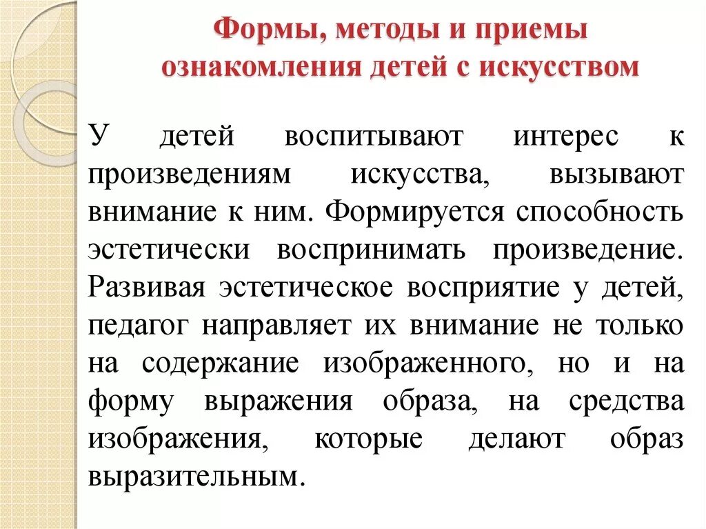 Приемы ознакомления детей с искусством.. Методы и приемы ознакомления с искусством. Методы формы приемы. Методы и приемы ознакомления с изобразительным искусством.