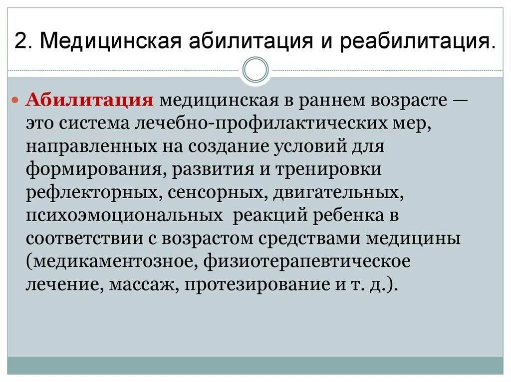 Цель абилитации. Медицинская абилитация и реабилитация. Абилиьауи и реабилитация. Понятие реабилитация и абилитация. Абилитация и реабилитация педагогика.