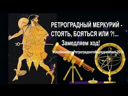 Родился ли я в ретроградный меркурий