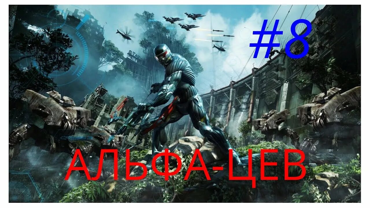 Crysis 3 цефы. Раш Crysis 2. Харгрив Раш Crysis. Кризис 3 прохождение