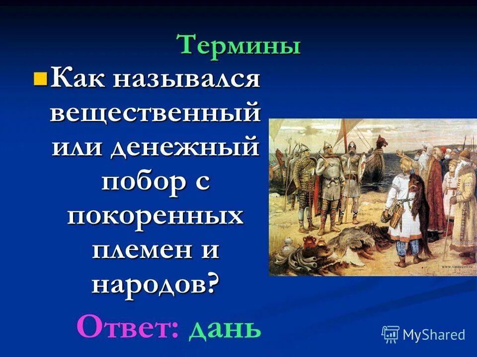 понятие дань. натуральные или денежные поборы с покоренных племен. натуральные или денежные поборы с покоренных племен. натуральные или денежные поборы с покоренных племен. дань это в истории.